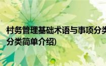 村务管理基础术语与事项分类(对于村务管理基础术语与事项分类简单介绍)