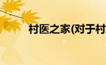 村医之家(对于村医之家简单介绍)