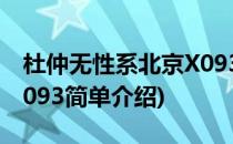 杜仲无性系北京X093(对于杜仲无性系北京X093简单介绍)