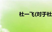 杜一飞(对于杜一飞简单介绍)