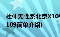 杜仲无性系北京X109(对于杜仲无性系北京X109简单介绍)