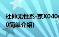 杜仲无性系-京X040(对于杜仲无性系-京X040简单介绍)