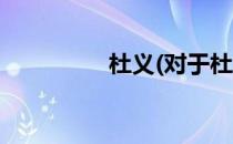 杜义(对于杜义简单介绍)