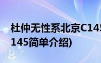 杜仲无性系北京C145(对于杜仲无性系北京C145简单介绍)