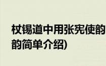 杖锡道中用张宪使韵(对于杖锡道中用张宪使韵简单介绍)