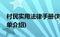 村民实用法律手册(对于村民实用法律手册简单介绍)