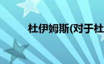 杜伊姆斯(对于杜伊姆斯简单介绍)