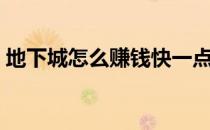 地下城怎么赚钱快一点（地下城怎么赚钱快）