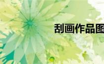 刮画作品图片（刮画）