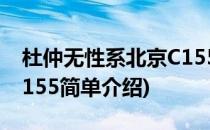 杜仲无性系北京C155(对于杜仲无性系北京C155简单介绍)