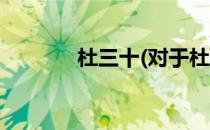 杜三十(对于杜三十简单介绍)