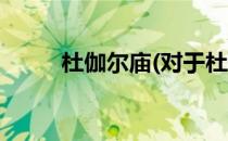 杜伽尔庙(对于杜伽尔庙简单介绍)