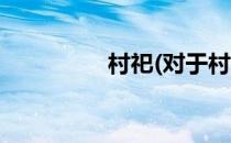 村祀(对于村祀简单介绍)