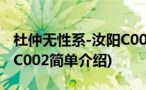 杜仲无性系-汝阳C002(对于杜仲无性系-汝阳C002简单介绍)