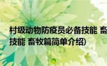 村级动物防疫员必备技能 畜牧篇(对于村级动物防疫员必备技能 畜牧篇简单介绍)