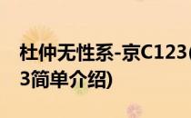 杜仲无性系-京C123(对于杜仲无性系-京C123简单介绍)