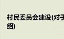村民委员会建设(对于村民委员会建设简单介绍)