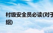 村级安全员必读(对于村级安全员必读简单介绍)