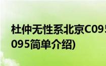 杜仲无性系北京C095(对于杜仲无性系北京C095简单介绍)