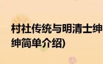 村社传统与明清士绅(对于村社传统与明清士绅简单介绍)