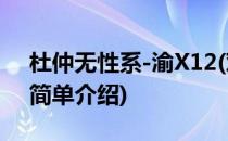 杜仲无性系-渝X12(对于杜仲无性系-渝X12简单介绍)