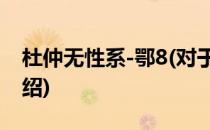 杜仲无性系-鄂8(对于杜仲无性系-鄂8简单介绍)
