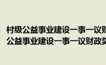 村级公益事业建设一事一议财政奖补试点工作手册(对于村级公益事业建设一事一议财政奖补试点工作手册简单介绍)