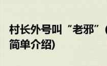 村长外号叫“老邪”(对于村长外号叫“老邪”简单介绍)