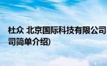杜众 北京国际科技有限公司(对于杜众 北京国际科技有限公司简单介绍)