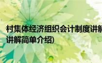 村集体经济组织会计制度讲解(对于村集体经济组织会计制度讲解简单介绍)