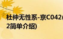 杜仲无性系-京C042(对于杜仲无性系-京C042简单介绍)