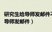 研究生给导师发邮件不回复怎么办（研究生给导师发邮件）