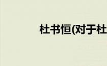 杜书恒(对于杜书恒简单介绍)