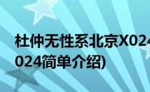 杜仲无性系北京X024(对于杜仲无性系北京X024简单介绍)