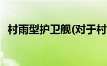 村雨型护卫舰(对于村雨型护卫舰简单介绍)