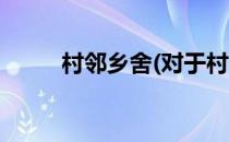 村邻乡舍(对于村邻乡舍简单介绍)