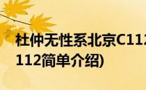 杜仲无性系北京C112(对于杜仲无性系北京C112简单介绍)