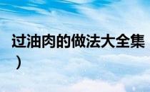 过油肉的做法大全集（过油肉的做法家常做法）