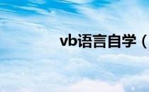 vb语言自学（vb语言入门）