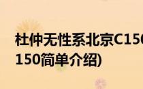 杜仲无性系北京C150(对于杜仲无性系北京C150简单介绍)