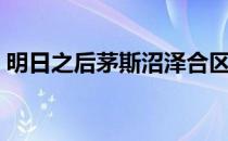 明日之后茅斯沼泽合区（明日之后茅斯沼泽）