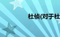 杜侦(对于杜侦简单介绍)