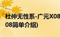 杜仲无性系-广元X08(对于杜仲无性系-广元X08简单介绍)