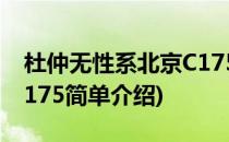 杜仲无性系北京C175(对于杜仲无性系北京C175简单介绍)
