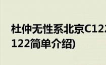 杜仲无性系北京C122(对于杜仲无性系北京C122简单介绍)