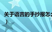 关于语言的手抄报怎么画（关于语言的手抄报）