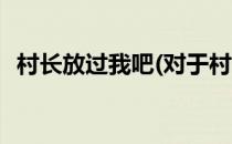 村长放过我吧(对于村长放过我吧简单介绍)