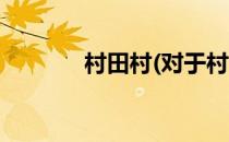 村田村(对于村田村简单介绍)