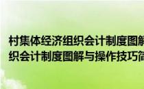 村集体经济组织会计制度图解与操作技巧(对于村集体经济组织会计制度图解与操作技巧简单介绍)