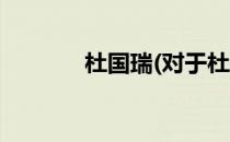 杜国瑞(对于杜国瑞简单介绍)